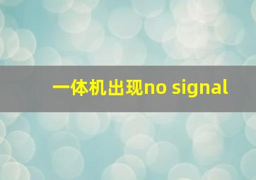 一体机出现no signal